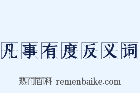 凡事有度反义词是什么意思的图片
